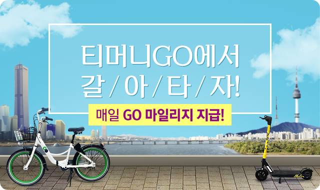 매일매일 GO 마일리지 환승 리워드 혜택!