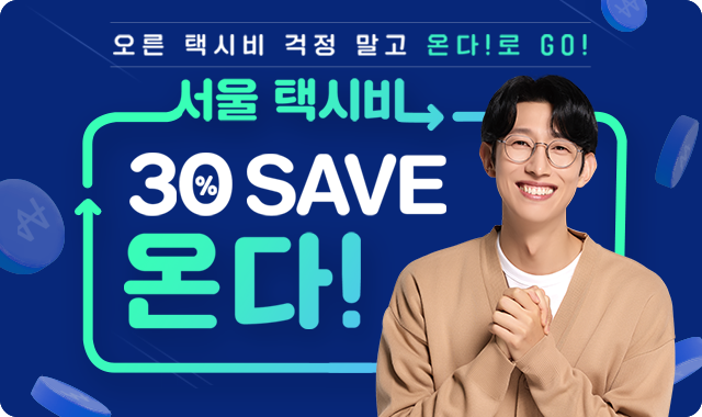 서울 택시비 매주 30% SAVE 온다