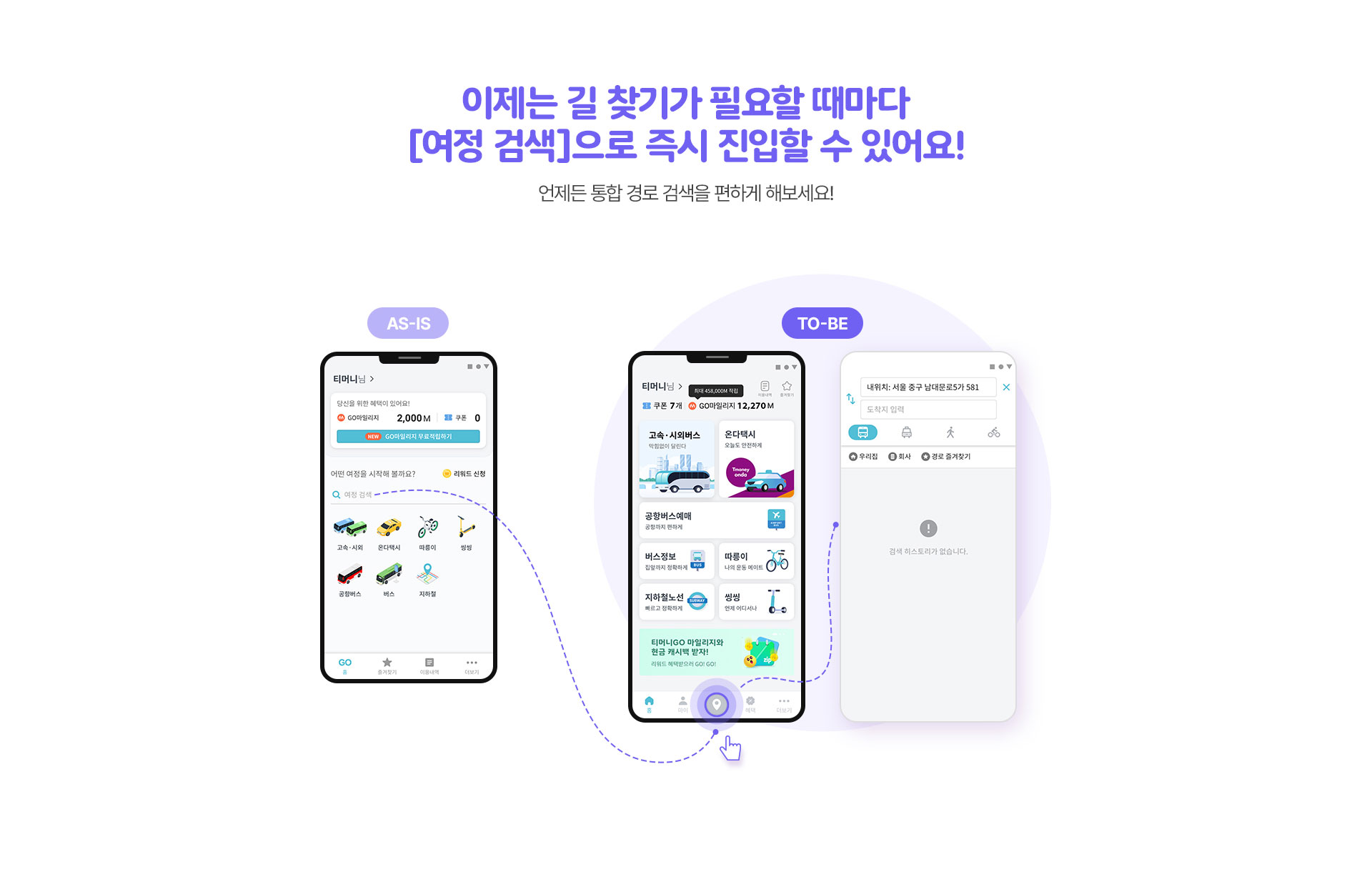 이제는 길 찾기가 필요할 때마다 [여정 검색]으로 즉시 진입할 수 있어요!