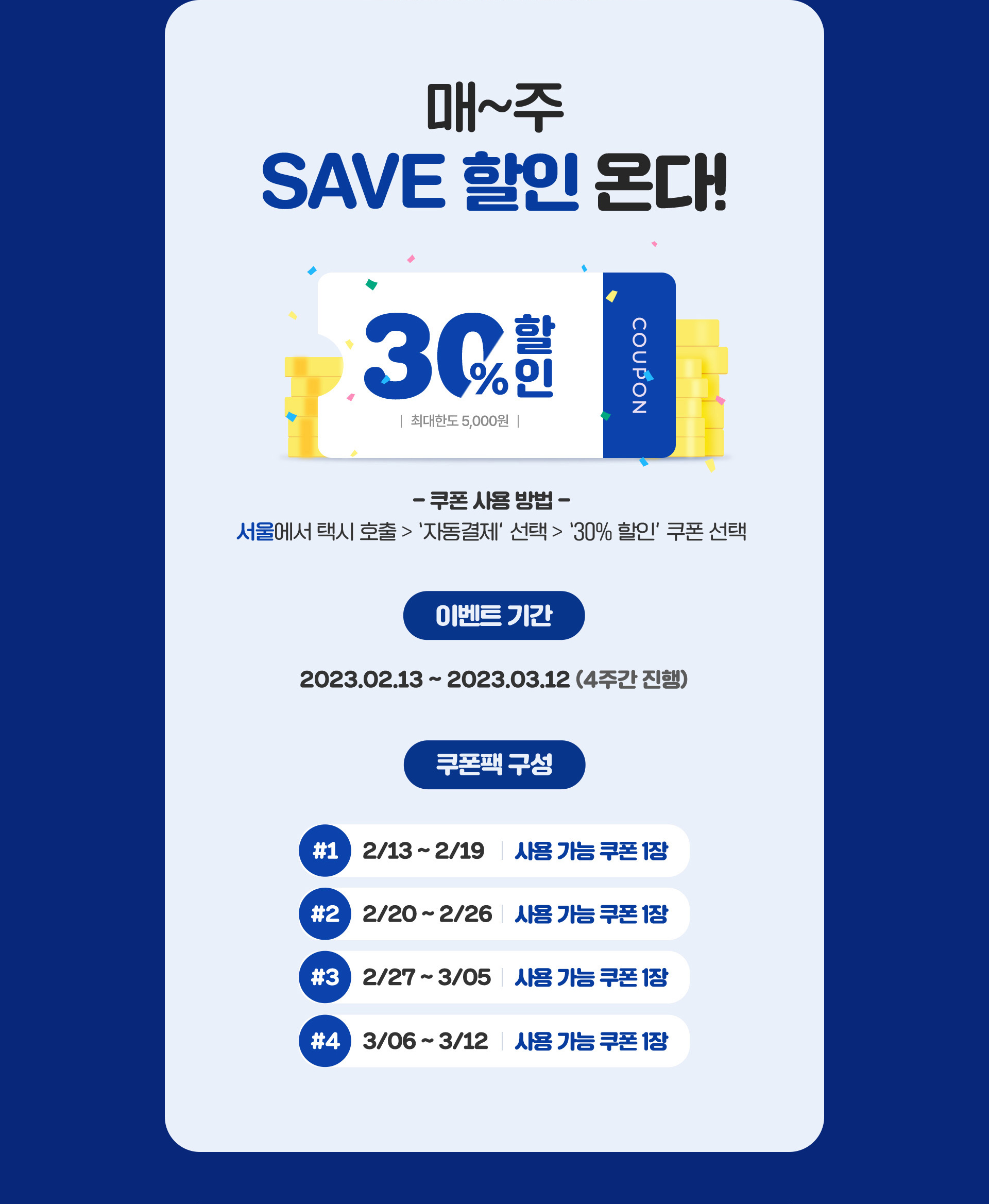 매~주 SAVE 할인 온다!